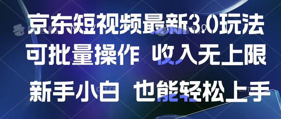 京东短视频最新玩法,可批量操作,收入无上限 新手也能轻松上手-资源之家 京东短视频最新玩法,可批量操作,收入无上限 新手也能轻松上手-资源之家