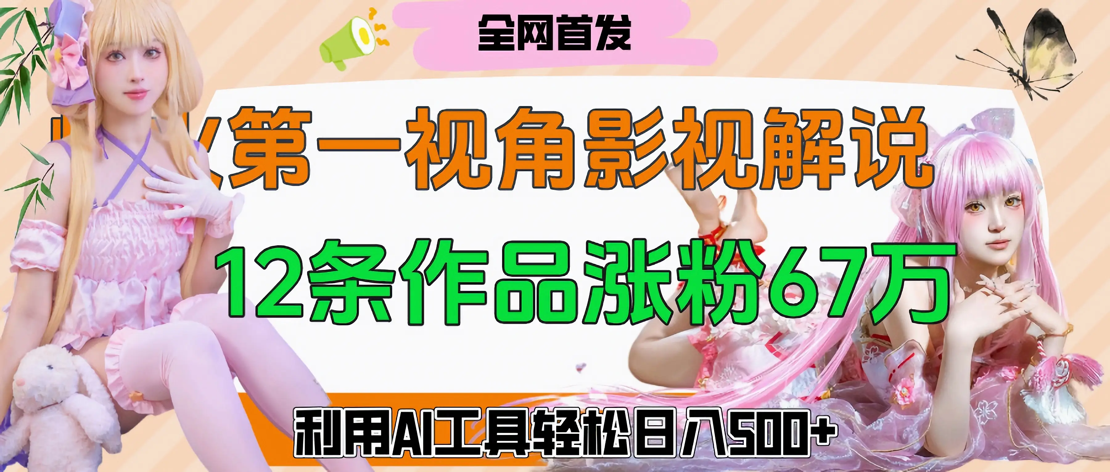 爆火第一人称视角影视解说，12条作品涨粉67万，巧用AI工具，轻松日入500+
