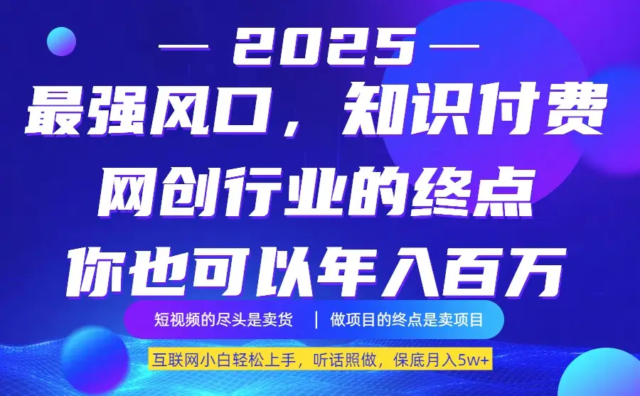 25年最大的风口–知识付费，听话照做，保底月入5w+