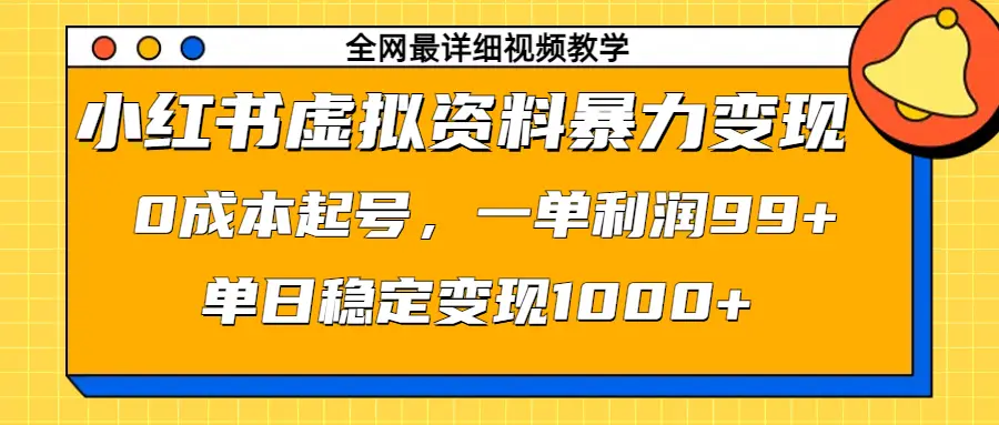 小红书虚拟资料暴力变现，0成本起号，一单利润99+，单日稳定变现1000+
