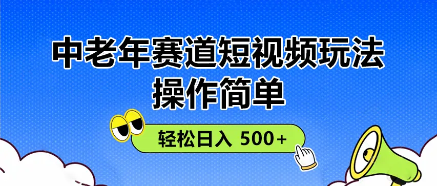 操作简单！中老年赛道短视频玩法，
多平台同步收益，轻松日入 500+-创业猫