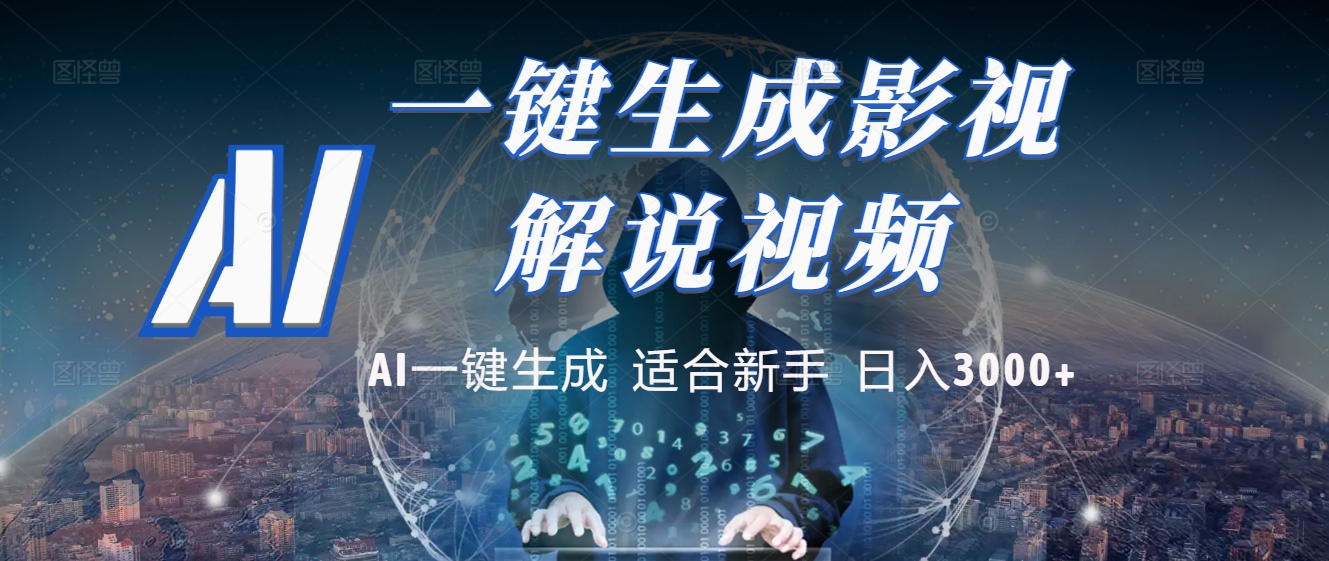 2025 神级AI登场！一键轻点，十秒炮制原创影视解说。多平台闪电发布，日进斗金，轻松日入3000+