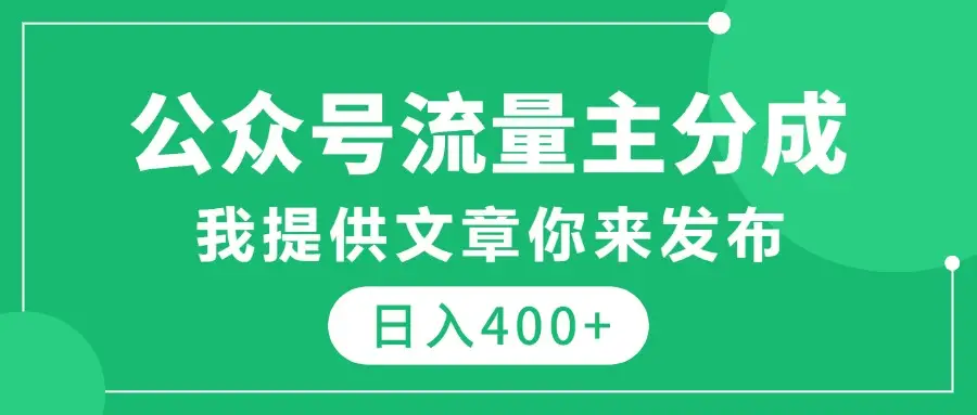公众号流量主分成，我提供文章你来发布，仅需复制粘贴，日入400+