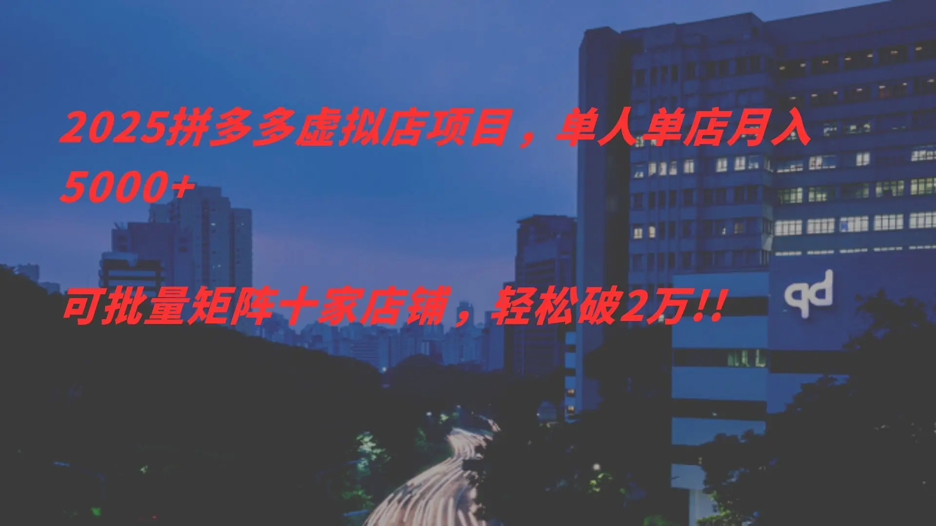 2025拼多多虑拟店项目，单人单店月入
5000+，可批量矩阵，轻松破2万!!-创业猫