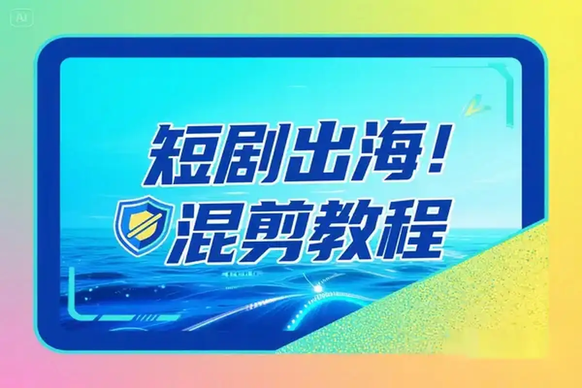 短剧出海批量混剪实操教程一键加字幕去重打造海外爆款-资源之家 短剧出海批量混剪实操教程一键加字幕去重打造海外爆款-资源之家