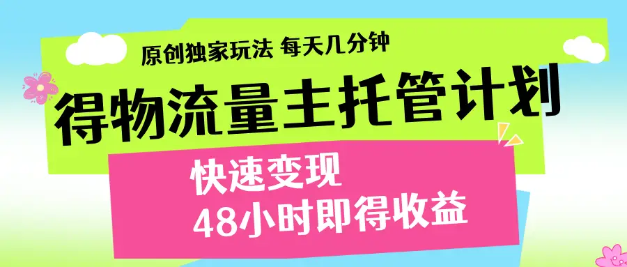 得物流量主计划,前所未有的激励政策-资源之家 得物流量主计划,前所未有的激励政策-资源之家