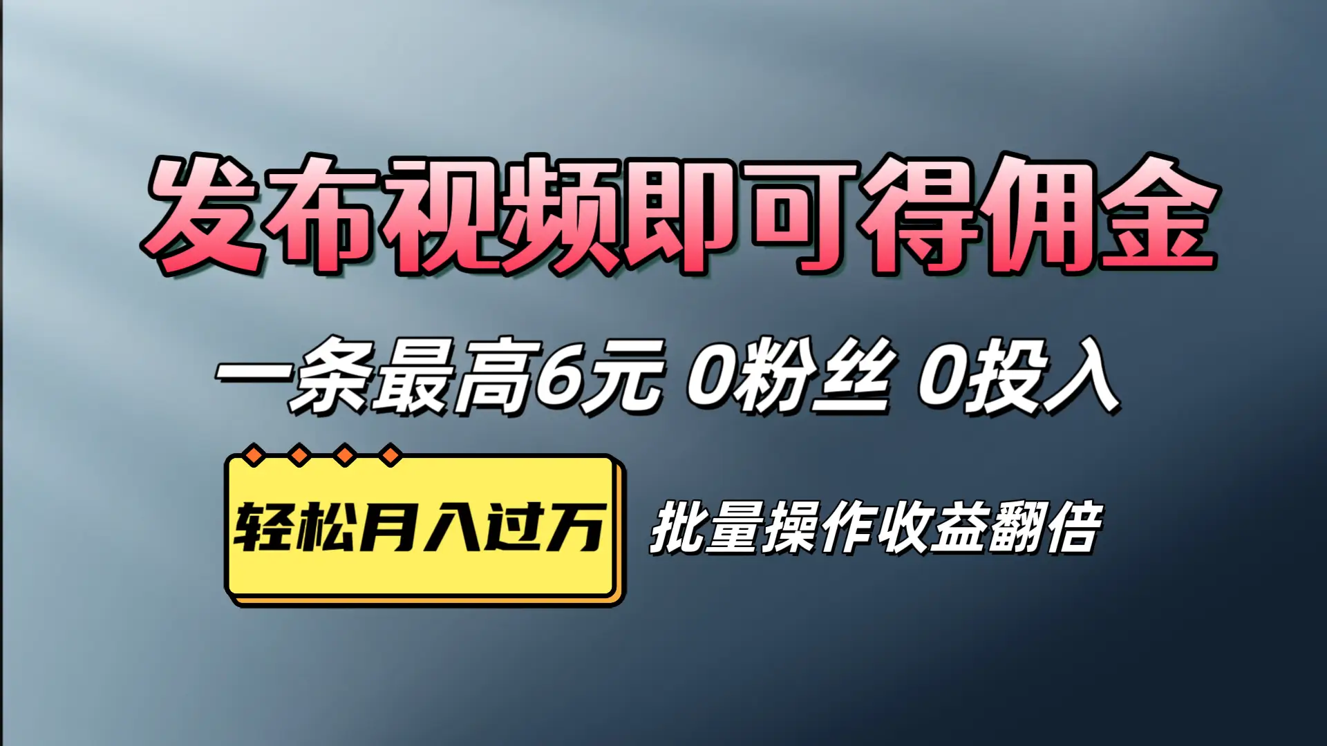 视频代发,发布视频即可得佣金,一条视频最高6元,0投入0粉丝,会发视频就行-资源之家 视频代发,发布视频即可得佣金,一条视频最高6元,0投入0粉丝,会发视频就行-资源之家