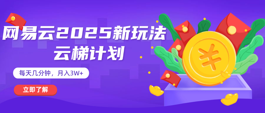 网易云云梯计划 杀疯了 每天几分钟月入3w+