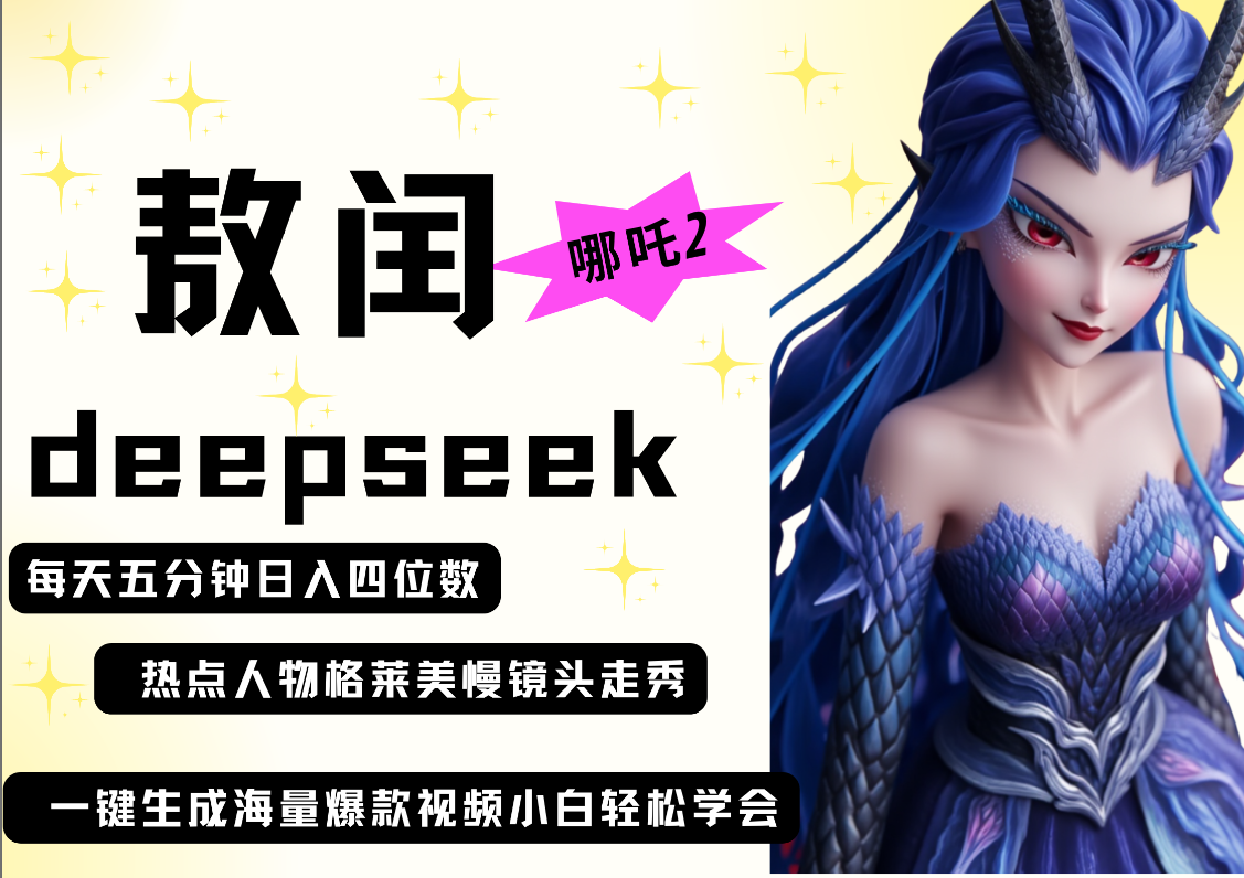 deepseek+哪吒2敖润姑姑走秀+爆款视频   起号快  爆款多 每天五分钟 变现路子非常广 日入四位数 小白 宝妈 上班族副业 都可以轻松做毫无压力
