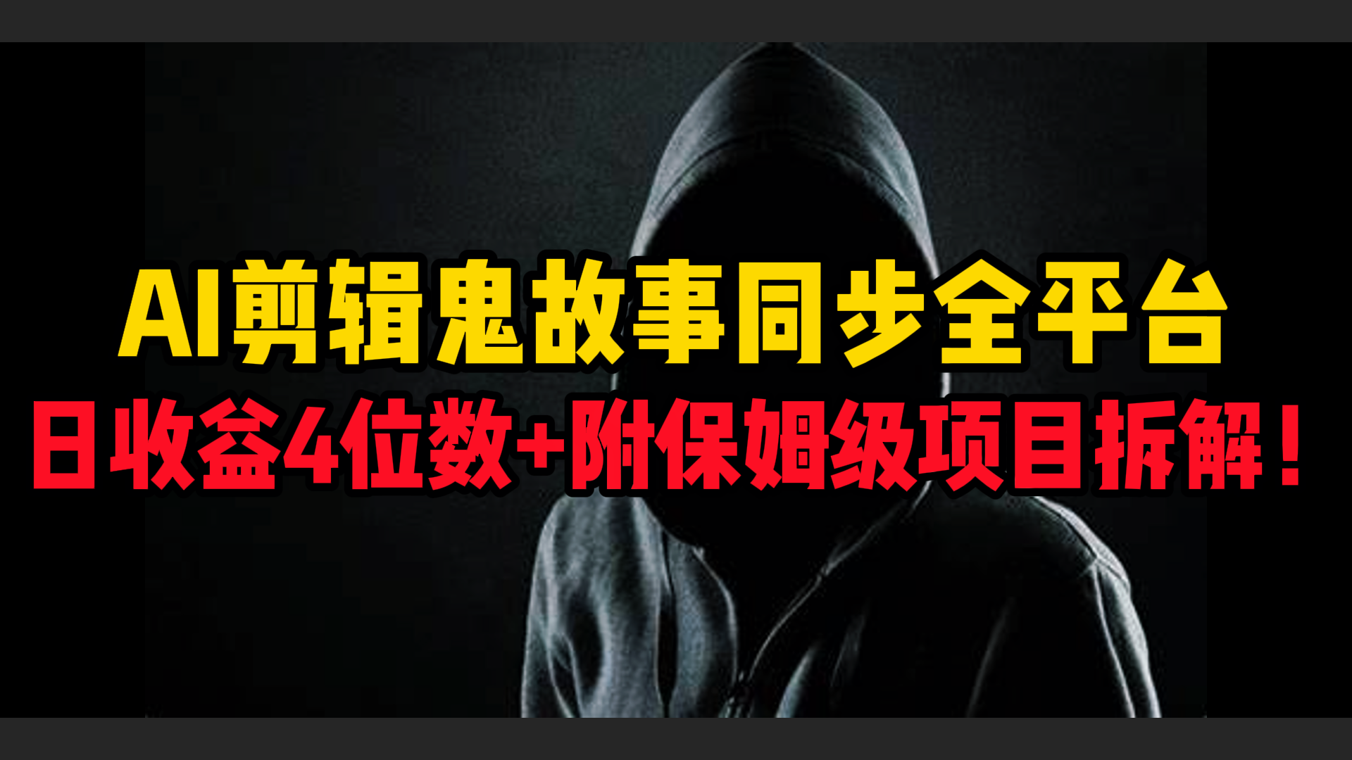 AI剪辑鬼故事，同步全平台，日收益4位数+附保姆级项目拆解！