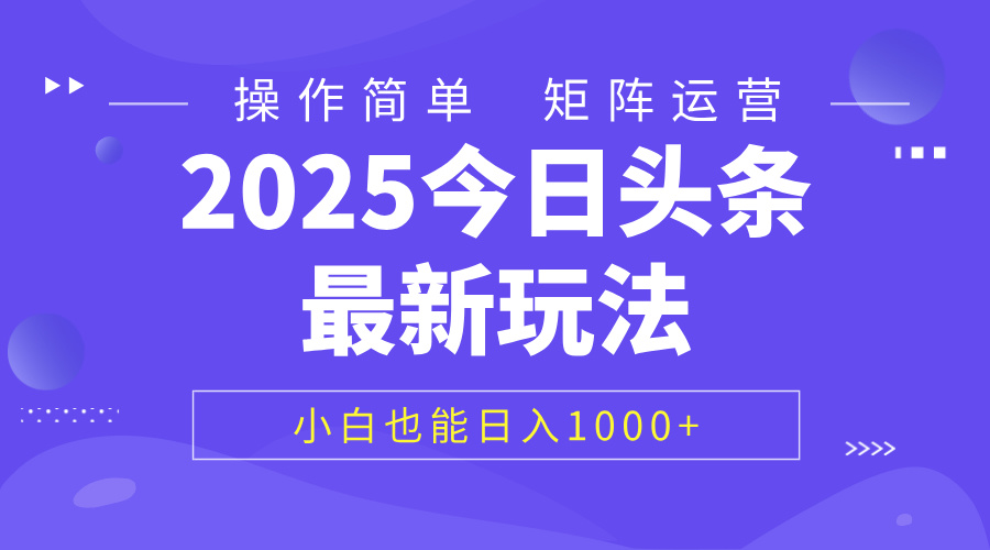 2025今日头条最新玩法，0粉可做，复制粘贴，小白也能日入1000+