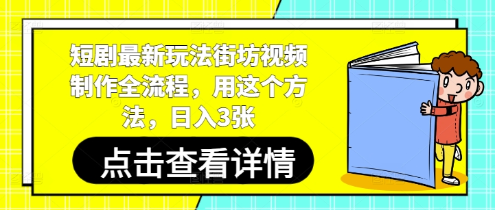 短剧最新玩法街坊视频制作全流程，用这个方法，日入3张