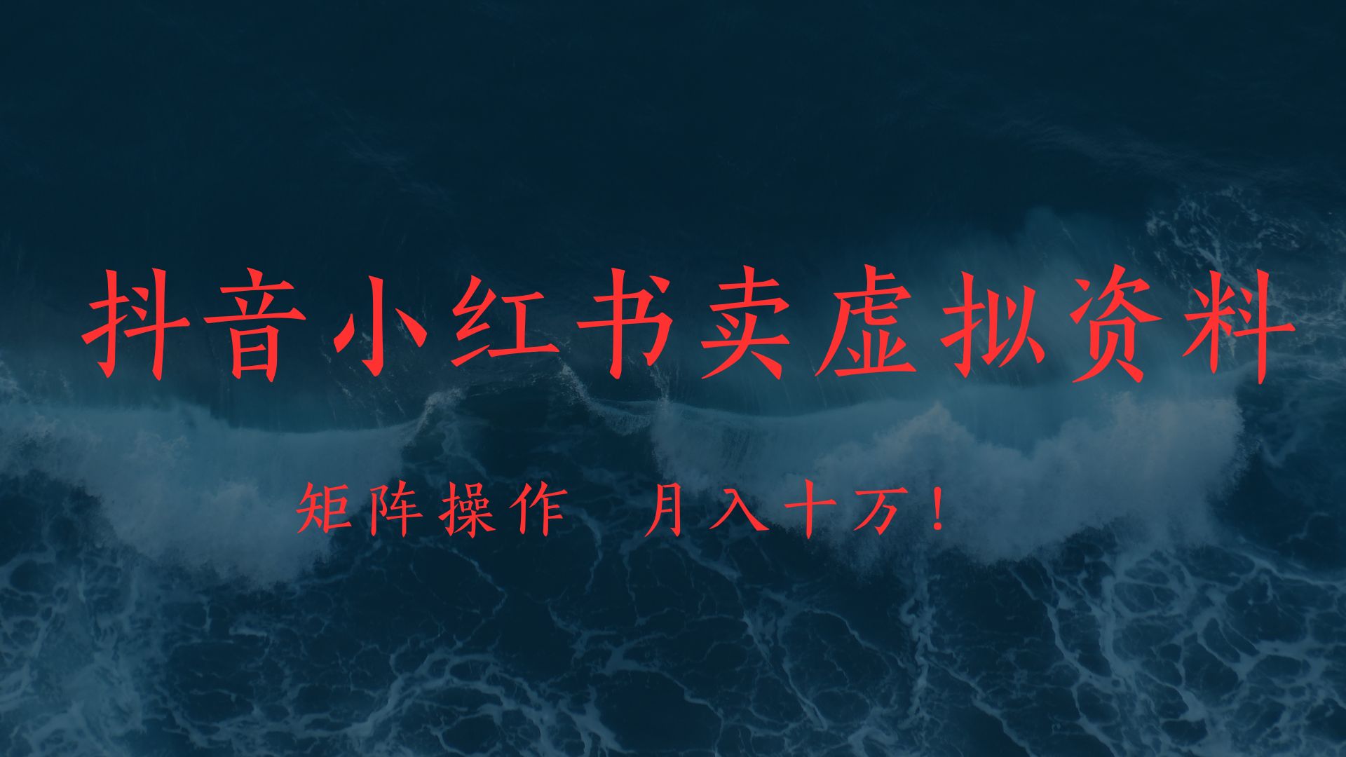 抖音小红书卖虚拟教辅、公务员资料,矩阵操作、月入十万!-资源之家 抖音小红书卖虚拟教辅、公务员资料,矩阵操作、月入十万!-资源之家