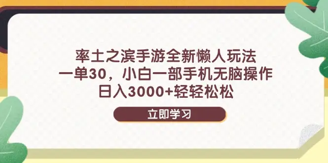 率土之滨手游全新懒人玩法,一单30,小白一部手机无脑操作,日入3000+-资源之家 率土之滨手游全新懒人玩法,一单30,小白一部手机无脑操作,日入3000+-资源之家
