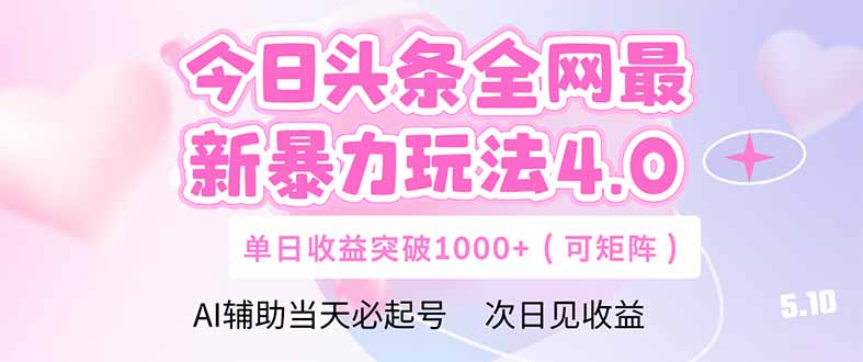 今日头条全网最新暴力玩法4.0  deepseek+今日头条 轻松矩阵  单日收益…