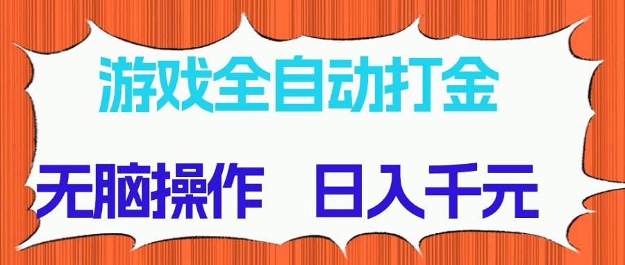 （14775期）游戏全自动打金项目，无脑操作，日入千元，长期稳定收益