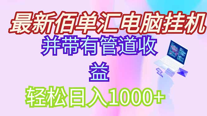 最新电脑挂机搬砖，纯绿色长期稳定项目，带管道收益轻松日入1000+