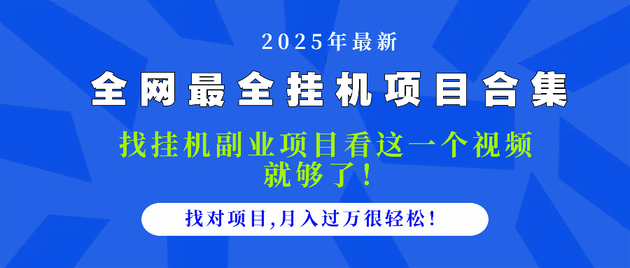 2025最全挂机项目合集 找项目看这一个视频就够了，做对项目月入过万很…