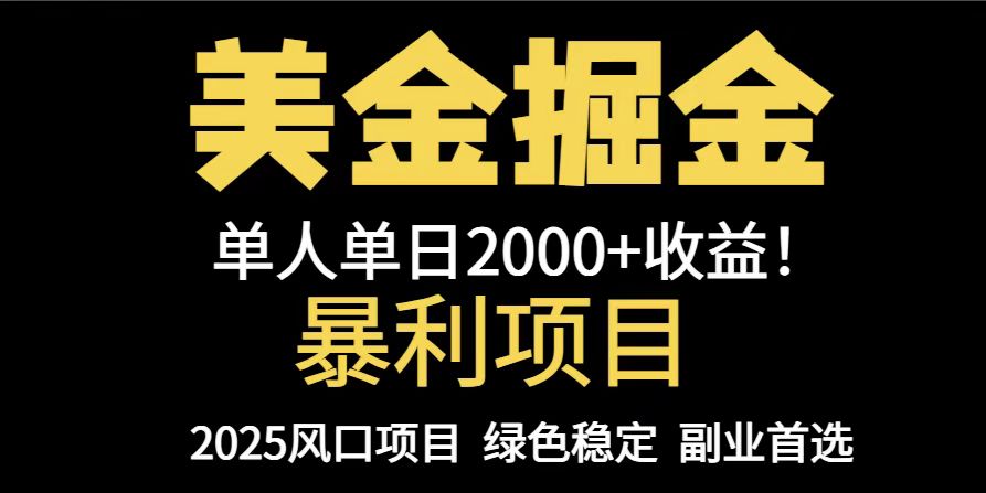 25年暴利项目，美金对冲，手把手带你，单机日入1000+，可放量操作5000+…