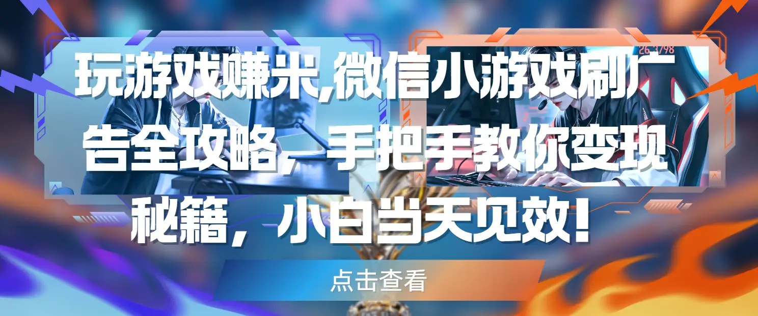玩游戏赚米,微信小游戏刷广告全攻略,手把手教你变现秘籍,小白当天见效!-资源之家 玩游戏赚米,微信小游戏刷广告全攻略,手把手教你变现秘籍,小白当天见效!-资源之家
