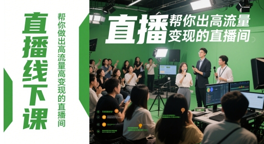 直播线下课，帮你做出高流量高变现的直播间