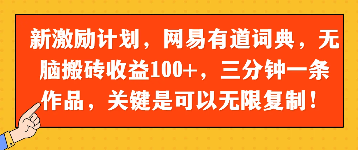 新激励计划,网易有道词典,无脑搬砖收益100+,三分钟一条作品,关键是可以无限复制!-资源之家 新激励计划,网易有道词典,无脑搬砖收益100+,三分钟一条作品,关键是可以无限复制!-资源之家