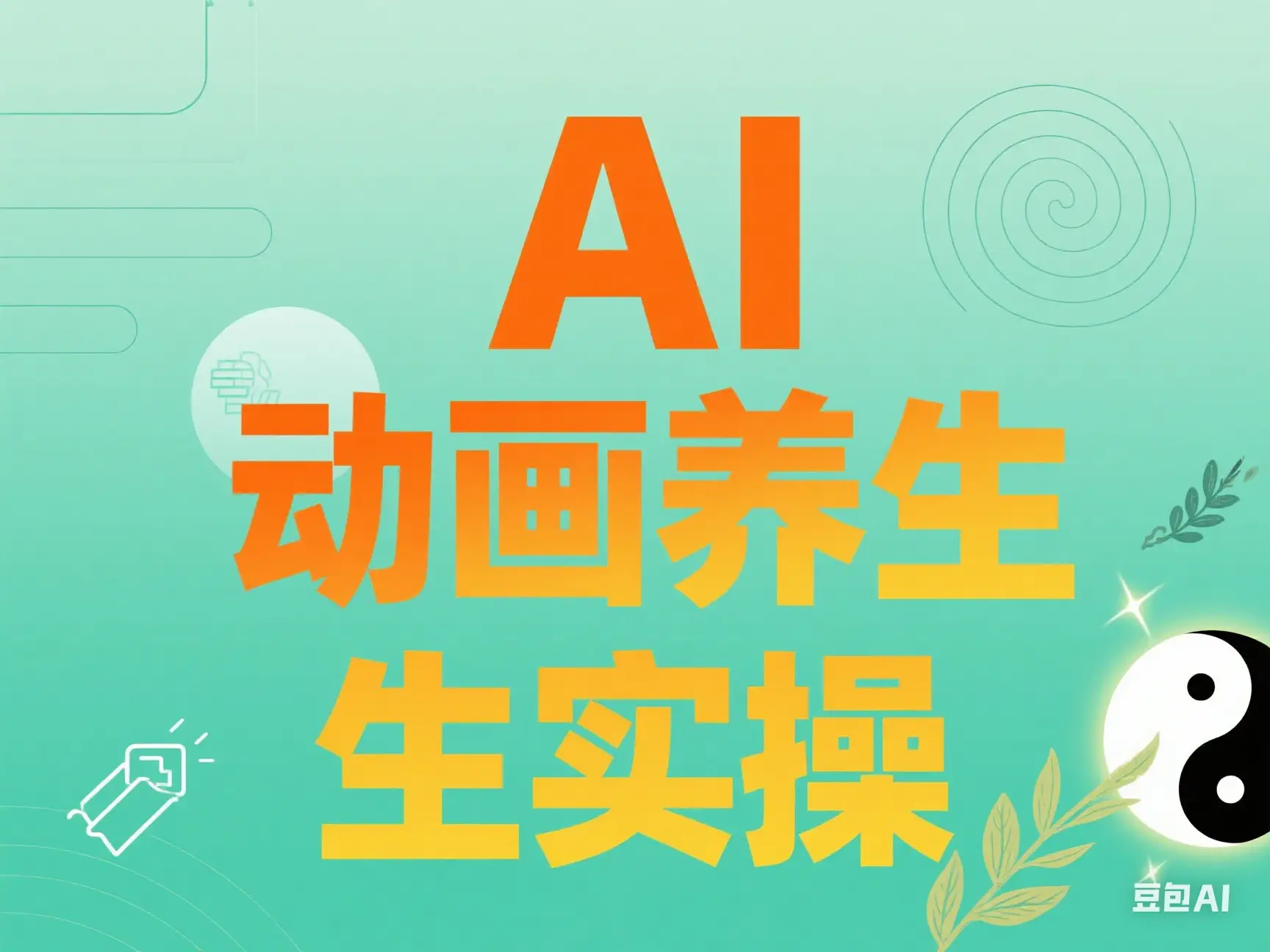 AI 动画养生实操