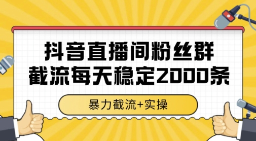 抖音直播间粉丝群暴力截流，一台电脑每天稳定2000条数据，暴力截流+实操 【揭秘】