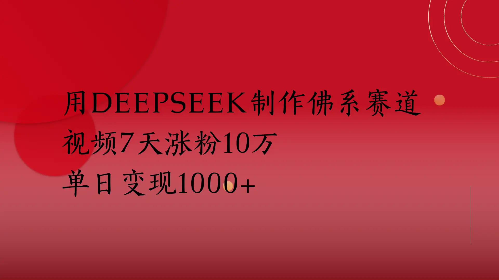 用Deepseek制作佛系赛道,视频7天涨粉10万
单日变现1000+-创业猫 用Deepseek制作佛系赛道,视频7天涨粉10万
单日变现1000+-创业猫