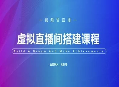 视频号虚拟直播间搭建-视频号教程