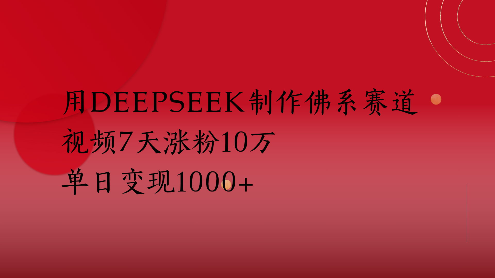 用Deepseek制作佛系赛道，视频7天涨粉10万单日变现1000+