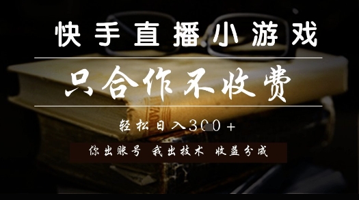 快手直播小游戏，只合作不收费，你出账号我出技术， 分润模式【揭秘】