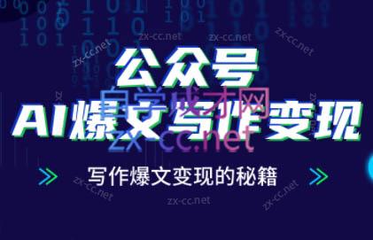 彭涛老师·公众号AI爆文写作变现秘籍
