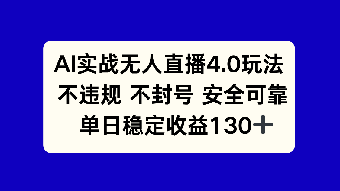 AI实战无人直播4.0玩法， 不违规不封号，单日稳定收益130+