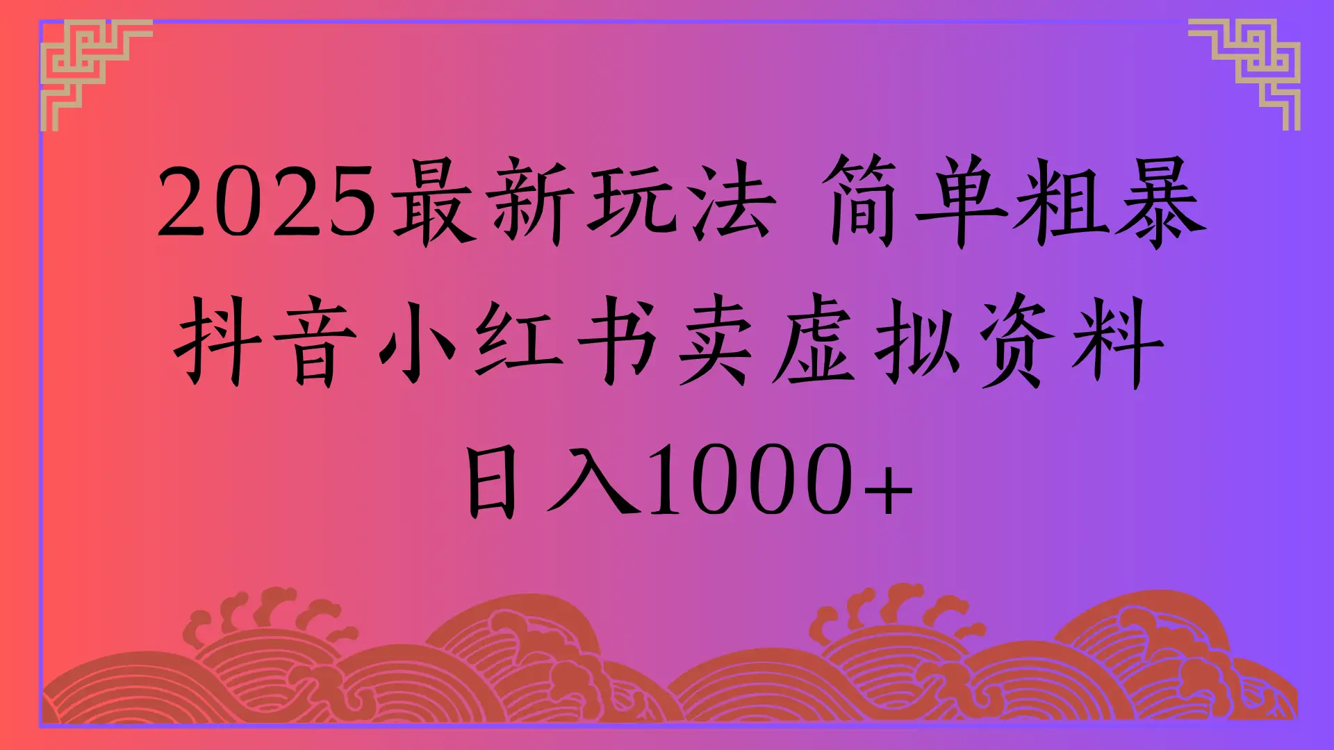 2025最新玩法 简单粗暴抖音小红书卖虚拟资料
日入1000+-创业猫 2025最新玩法 简单粗暴抖音小红书卖虚拟资料
日入1000+-创业猫