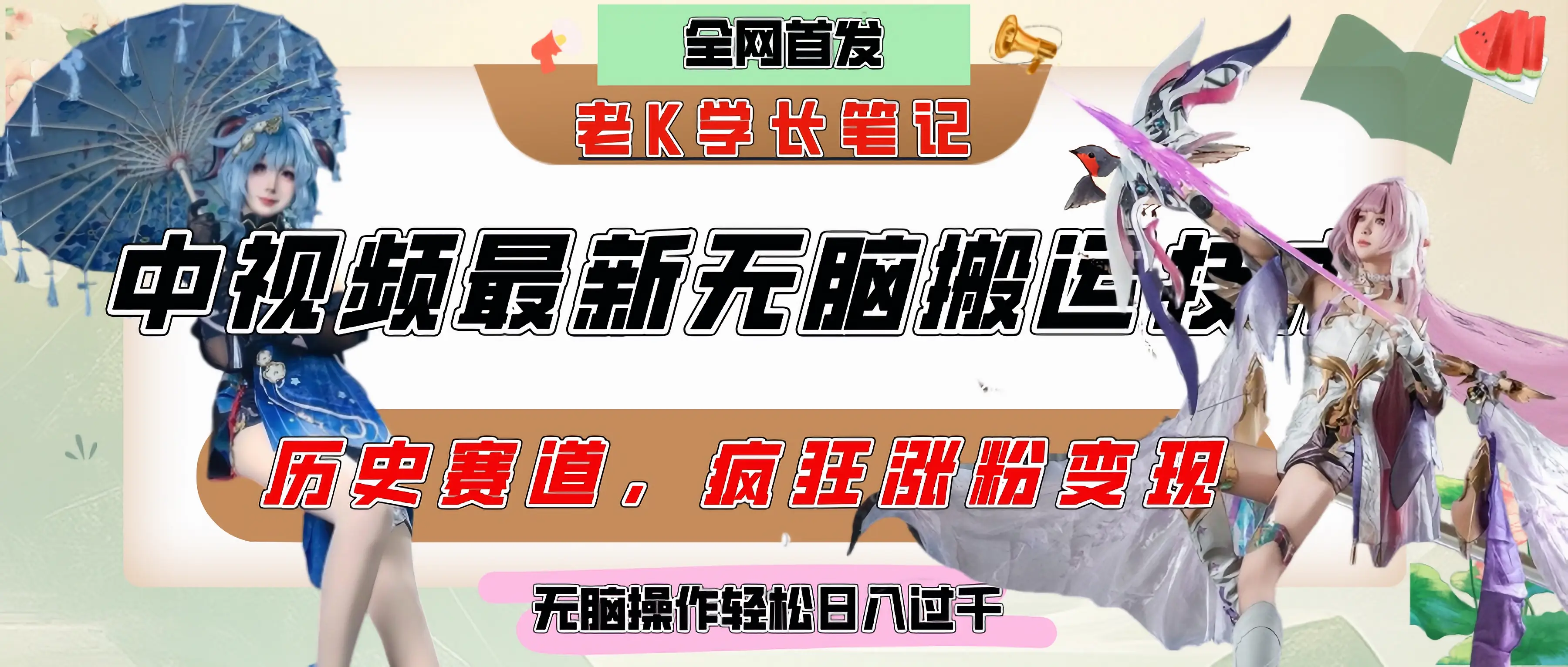 中视频计划历史赛道最新无脑搬运技术,双重去重增加原创性,百分百过原创,轻松日入过千-资源之家 中视频计划历史赛道最新无脑搬运技术,双重去重增加原创性,百分百过原创,轻松日入过千-资源之家