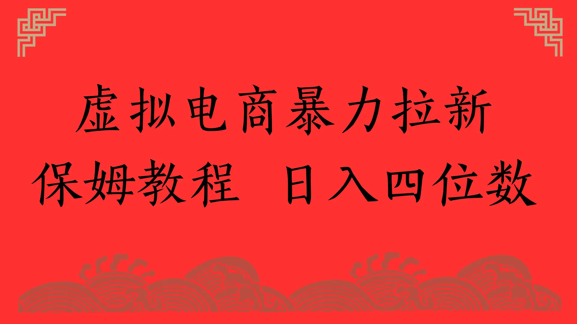 虚拟电商暴力拉新，保姆教程 日入四位数