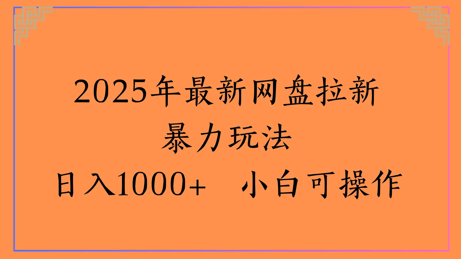 2025年最新网盘拉新暴力玩法，日入1000+ 小白可操作