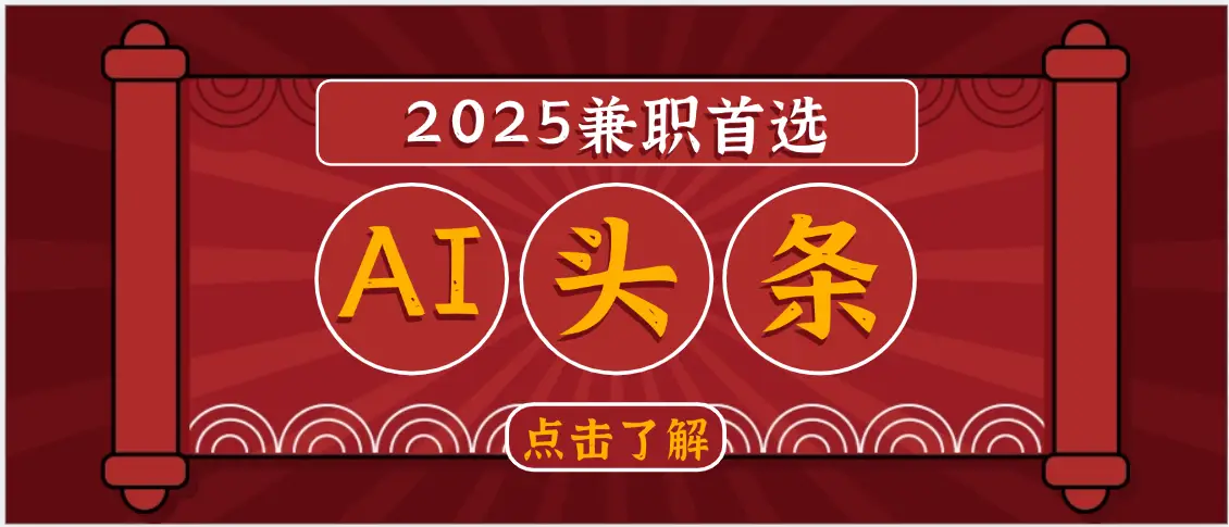 2025下半年兼职首选，AI头条，复制粘贴，轻松变现1000+