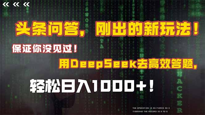 头条问答，刚出的新玩法！保证你没见过！结合Deepseek高效答题，日入1000+