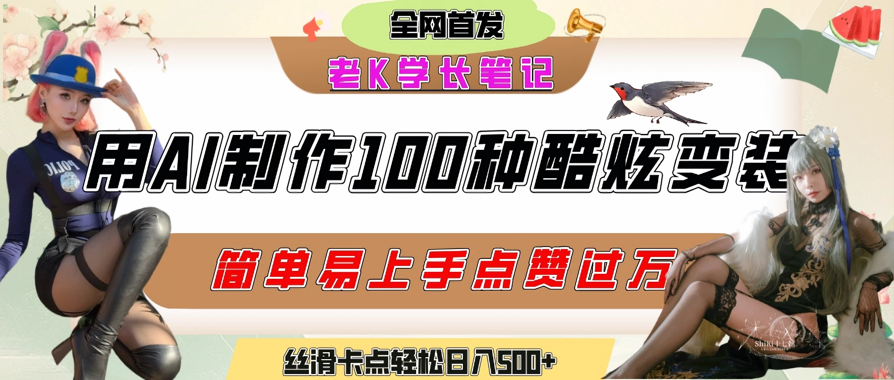 如何利用AI工具制作酷炫丝滑变装100种风格视频,发布短视频平台流量爆炸,小白也能轻松上手,熟练后轻松日入500+-资源之家 如何利用AI工具制作酷炫丝滑变装100种风格视频,发布短视频平台流量爆炸,小白也能轻松上手,熟练后轻松日入500+-资源之家
