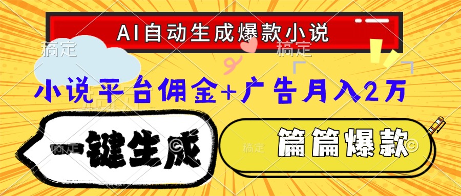 Ai自动生成网文爆款小说，一件生成小说大纲、故事情节，每篇都是爆款，小说平台佣金加广告月入2万