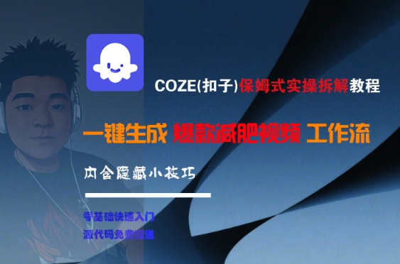 COZE(扣子)保姆式实操拆解教程，一键生成爆款减肥视频工作流，批量产出高质量视频