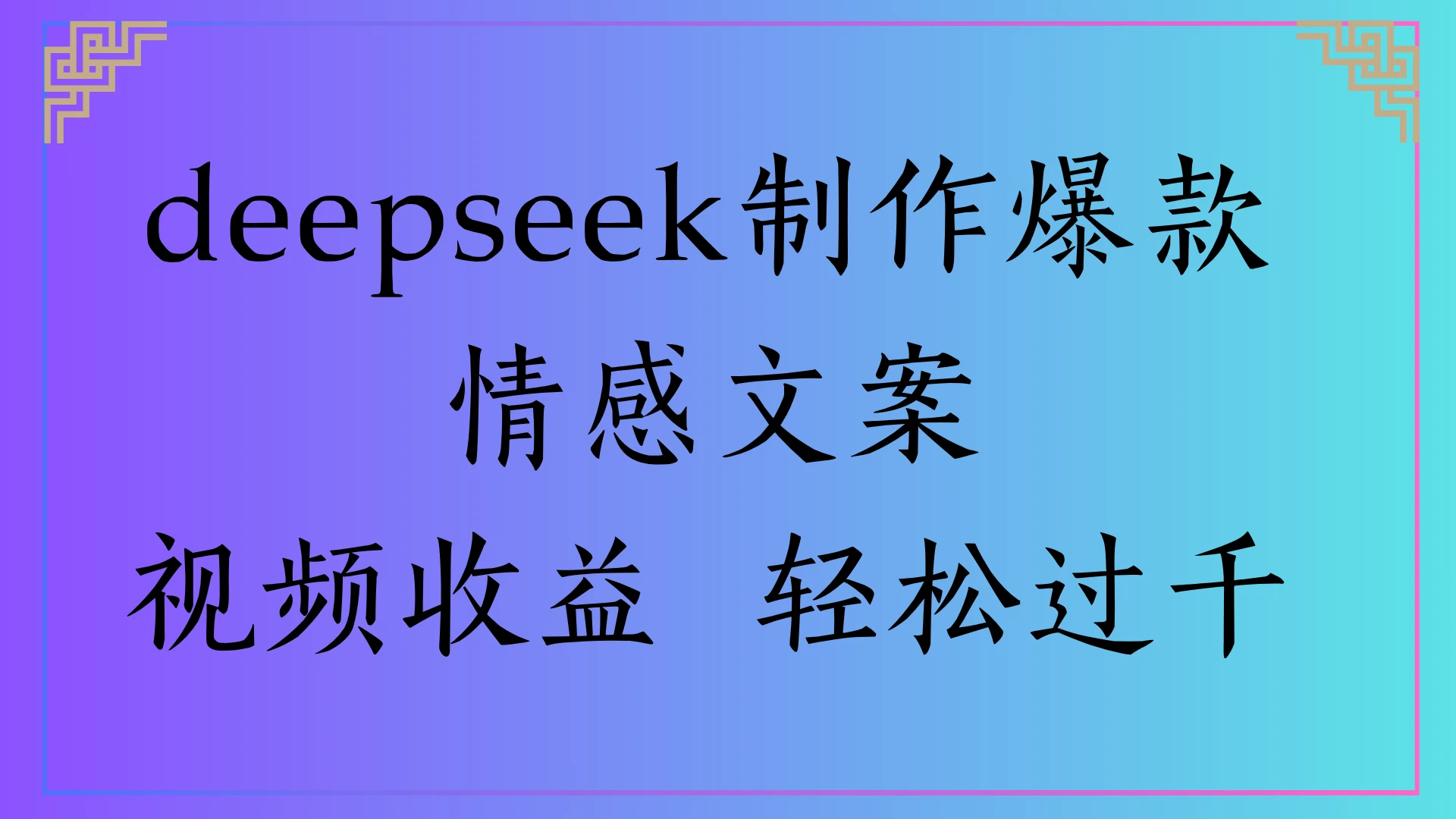 deepseek制作爆款情感文案，视频收益 轻松过千