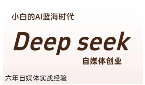 【精】普通人利用Deepseek自媒体创业,零基础友好,小白的AI蓝海时代-资源之家 【精】普通人利用Deepseek自媒体创业,零基础友好,小白的AI蓝海时代-资源之家