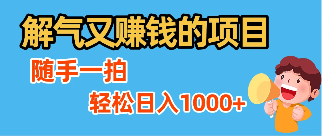 最新解气又赚钱的项目，最新违章拍照赚钱，随手一拍，轻松收入1000+