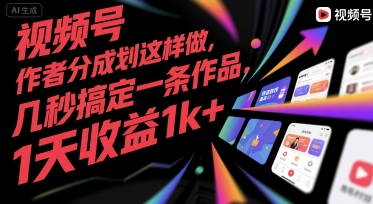 视频号创作者分成计划这样做，几秒搞定一条作品，1天收益1k+【揭秘】