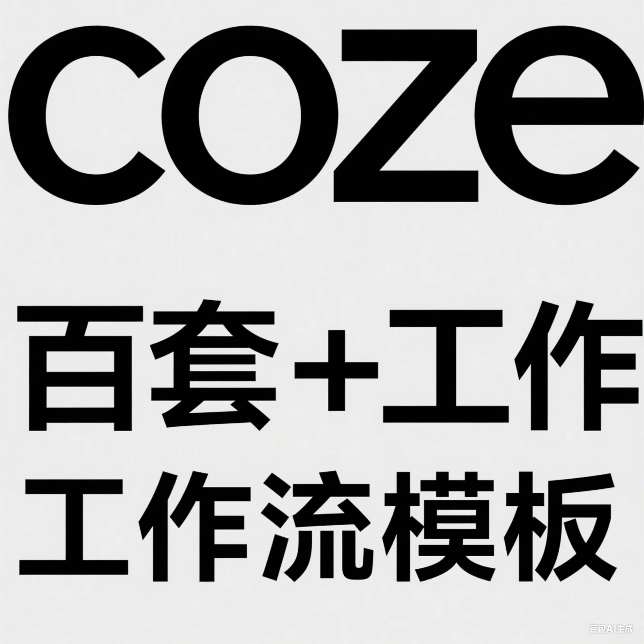 【精】coze百套+工作流模板,小红书自动化视频 | 火柴人 | 国学养生 | 读书 | 海量模板-资源之家 【精】coze百套+工作流模板,小红书自动化视频 | 火柴人 | 国学养生 | 读书 | 海量模板-资源之家