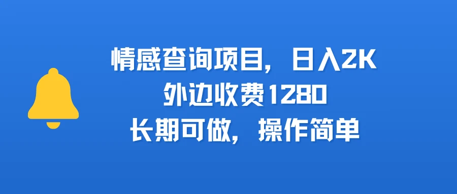 情感查询项目,日入2k,外边收费1280,长期可做,操作简单-资源之家 情感查询项目,日入2k,外边收费1280,长期可做,操作简单-资源之家