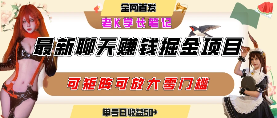 聊天掘金项目,可矩阵起号,适合工作室,个人宝妈,单号日收益50+,零门槛,小白也能轻松上手-资源之家 聊天掘金项目,可矩阵起号,适合工作室,个人宝妈,单号日收益50+,零门槛,小白也能轻松上手-资源之家